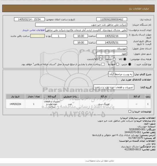 استعلام به ‍یوست مراجعه گردد