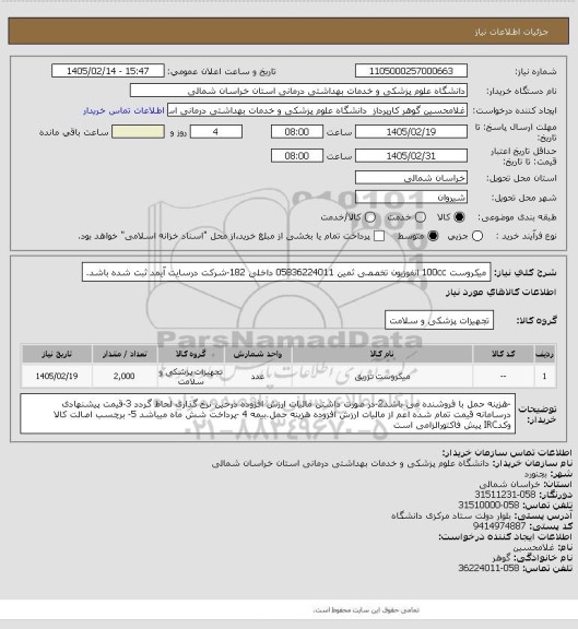 استعلام میکروست 100cc انفوزیون تخصصی ثمین 05836224011 داخلی 182-شرکت درسایت آیمد ثبت شده باشد.