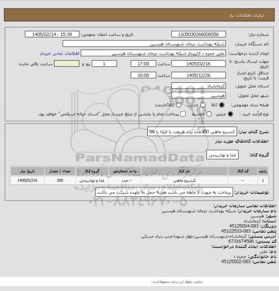 استعلام کنسرو ماهی 300عدد برند طبیعت یا الیکا یا 66