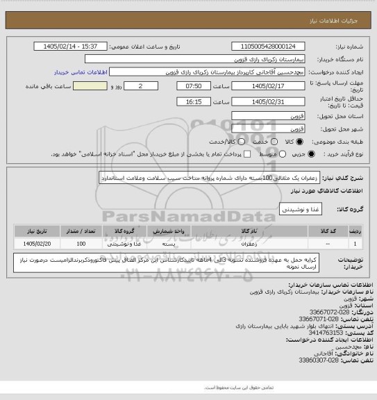 استعلام زعفران یک مثقالی100بسته دارای شماره پروانه ساخت سیب سلامت وعلامت استاندارد