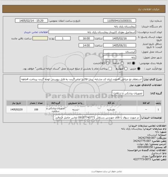 استعلام استعلام نخ جراحی  4مورد- ایران کد مشابه- پیش فاکتور صادر گردد- به فایل پیوستی توجه گردد- پرداخت 4ماهه