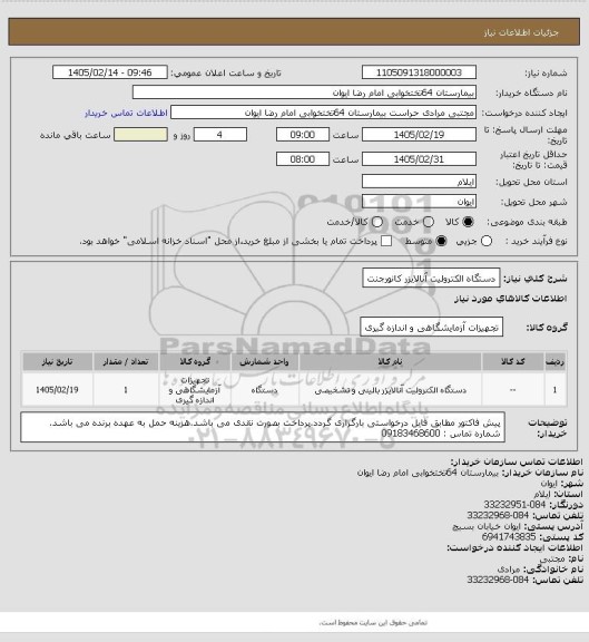 استعلام دستگاه الکترولیت آنالایزر کانورجنت
