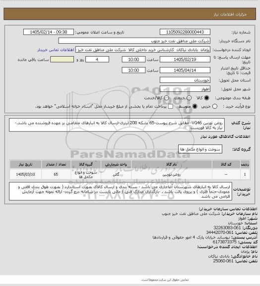 استعلام روغن توربین VG46- مطابق شرح پیوست-65 بشکه 208 لیتری-ارسال کالا به انبارهای متقاضی بر عهده فروشنده می باشد.- نیاز به کالا فوریست
