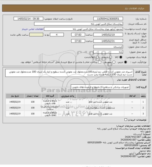 استعلام اسپری ضد عفونی کننده الکلی نیم لیتری100عدد،محلول ضد عفونی کننده سطوح و ابزار  یک لیتری 100 عدد،محلول ضد عفونی دست نیم لیتری 100 عددبه همراه پمپ دست