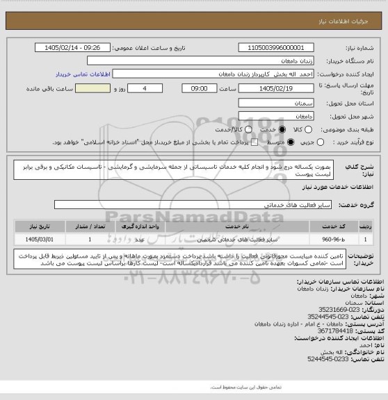استعلام بصورت یکساله درج شود و انجام کلیه خدمات تاسیساتی از جمله سرمایشی و گرمایشی - تاسیسات مکانیکی و برقی برابر لیست پیوست