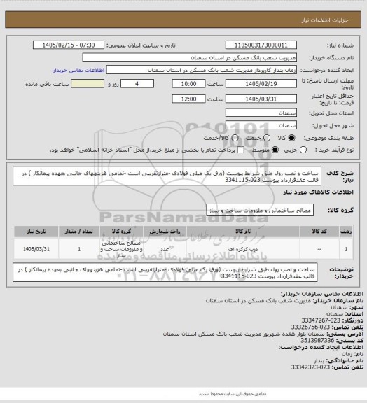 استعلام ساخت و نصب رول طبق شرایط پیوست (ورق یک میلی فولادی -مترازتقریبی است -تمامی هزینههای جانبی بعهده پیمانکار ) در قالب عقدقرارداد پیوست 023-3341115