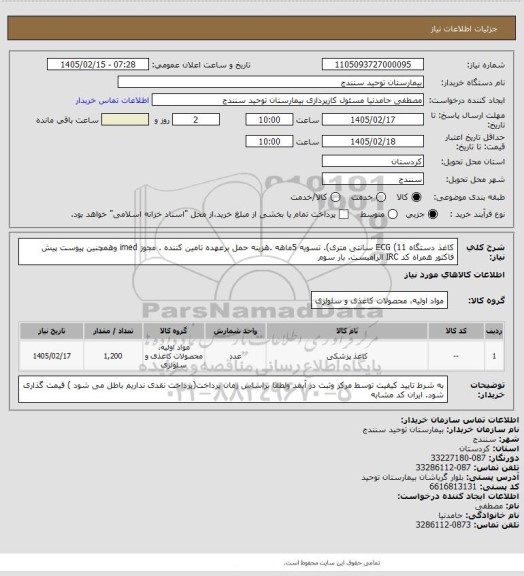 استعلام کاغذ دستگاه ECG (11 سانتی متری). تسویه 5ماهه .هزینه حمل برعهده تامین کننده . مجوز imed وهمچنین پیوست پیش فاکتور همراه کد IRC  الزامیست. بار سوم
