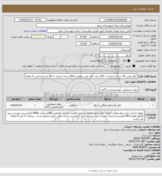 استعلام الکل طبی 70 درجه 1 لیتری = 150 عدد
الکل طبی مطلق 99.6 درجه 1 لیتری = 36 عدد
پرداختی 4 ماهه