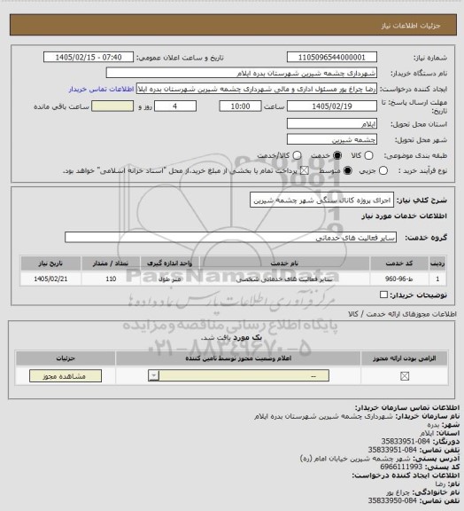 استعلام اجرای پروژه کانال سنگی شهر چشمه شیرین، سایت ستاد
