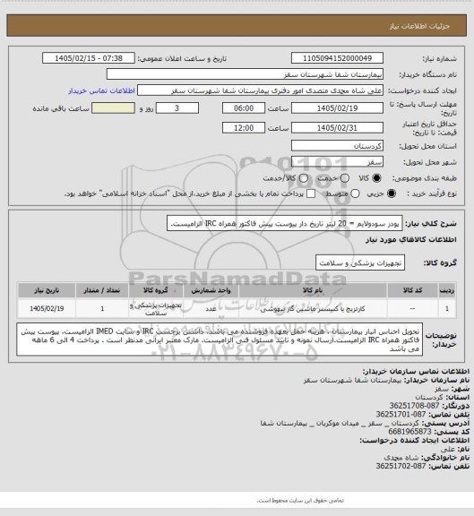 استعلام پودر سودولایم = 20 لیتر تاریخ دار 
پیوست پیش فاکتور همراه IRC  الزامیست.
