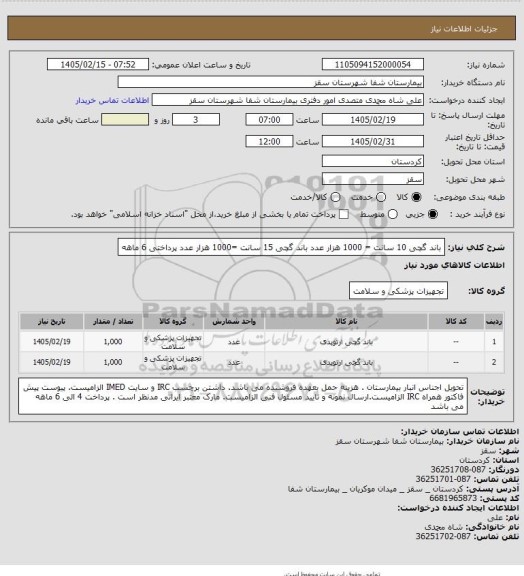 استعلام باند گچی 10 سانت = 1000 هزار عدد
باند گچی 15 سانت =1000 هزار عدد
پرداختی 6 ماهه