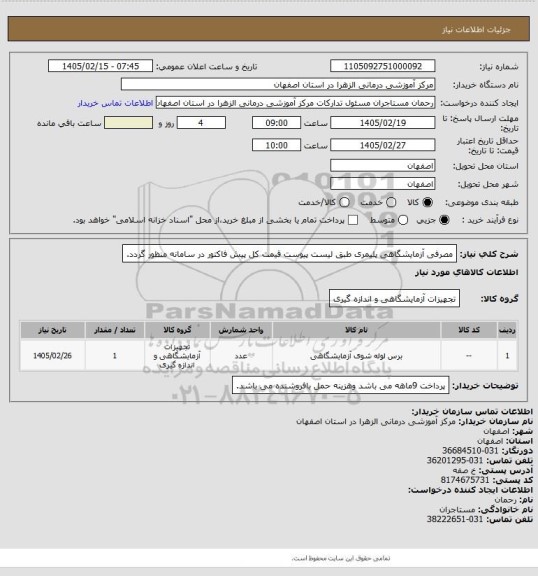 استعلام مصرفی آزمایشگاهی پلیمری طبق لیست پیوست قیمت کل پیش فاکتور در سامانه منظور گردد.