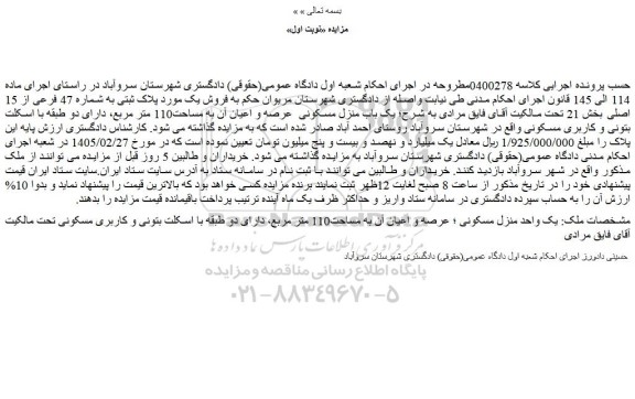 مزایده یک واحد منزل مسکونی ؛ عرصه و اعیان آن به مساحت110 متر مربع
