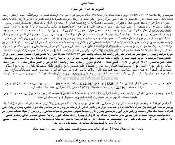 مزایده فروش ملک به پلاک ثبتی 2177فرعی از1629 اصلی