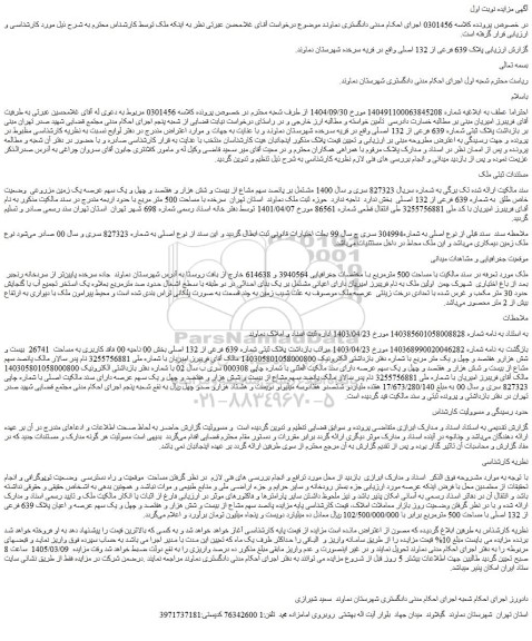 مزایده ملک مشتمل بر پانصد سهم مشاع از بیست و شش هزار و هفتصد و چهل و یک سهم عرصه یک زمین مزروعی  وضعیت خاص طلق  به شماره 639 فرعی از 132 اصلی