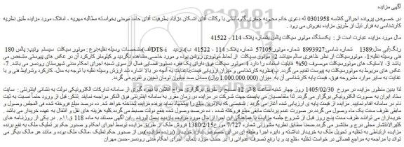 مزایده یکدستگاه موتور سیکلت پالس 