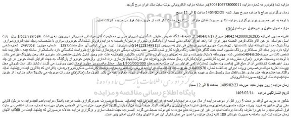 مزایده فروش ششدانگ خودروی سواری سیستم:پراید  تیپ:  جی تی ایکس آی  سال ساخت:1387 