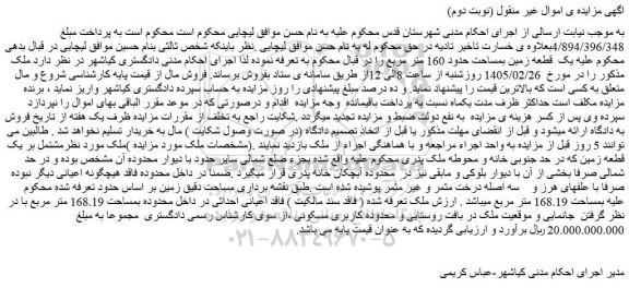 مزایده یک قطعه زمین بمساحت حدود 160 متر مربع 