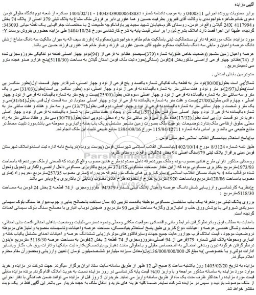 مزایده فروش ملک مشاع به پلاک ثبتی 379 اصلی از پلاک 74 