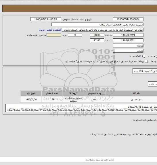 استعلام لنزهای چشم پزشکی 13 ردیف 129 عدد