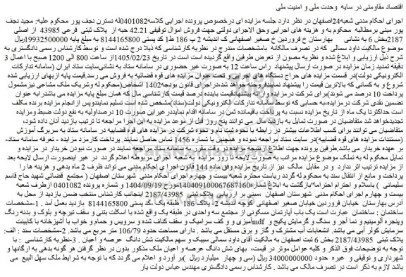 مزایده ملک 42.21 حبه از  پلاک ثبتی  فرعی 43985  از اصلی  2187