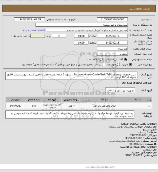 استعلام شیت فمورال  .برندهای Antomed-Arrow-Cordis-Merit-Tabib . تسویه 5 ماهه .هزینه حمل با تامین کننده . پیوست پیش فاکتور همراه کد IRC  الزامیست.