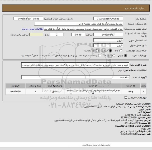 استعلام  تهیه و نصب ماربل شیت و سقف کاذب جهت اتاق های جنب جایگاه قدیمی دروازه رشت مطابق انالیز پیوست