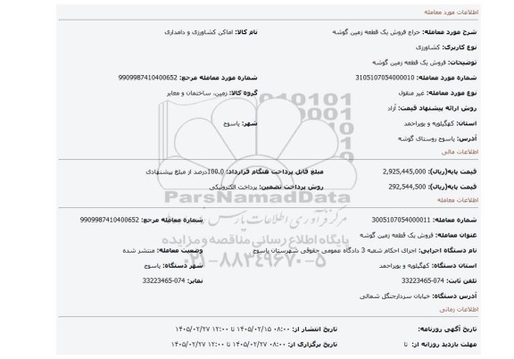 مزایده، فروش یک  قطعه زمین گوشه