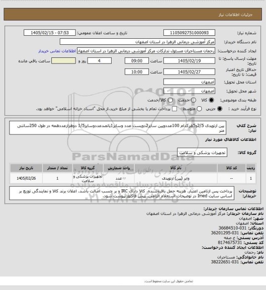 استعلام پین ارتوپدی 2/5و5هرکدام 100عددوپین سایز2دویست عدد وسایز1پانصدعددوسایز1/5 دوهزارعددهمه در طول 250سانتی متر