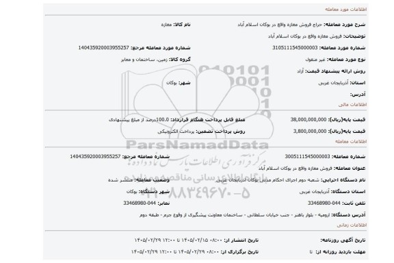 مزایده، فروش مغازه واقع در بوکان اسلام آباد