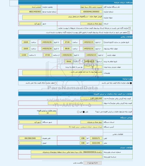 مزایده ، فروش اموال مازاد - دستگاههای مستعمل پرینتر