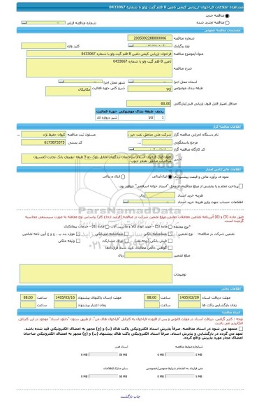 مناقصه، فراخوان ارزیابی کیفی تامین 8 قلم گیت ولو با شماره 0433067
