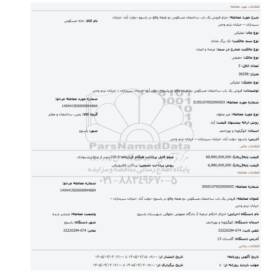 مزایده، فروش یک باب ساختمان مسکونی دو طبقه واقع در یاسوج -دولت آباد -خیابان سربداران – خیابان ترنم وحی