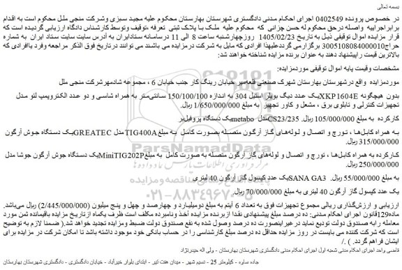 مزایده یک عدد دیگ بویلر استیل 304 به اندازه 150/100/100 سانتی متر به همراه شاسی و دو عدد الکتروپمپ لئو و...