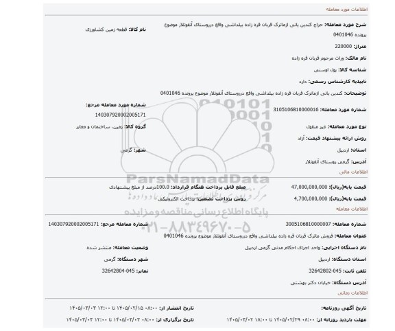 مزایده، کندین یانی ازماترک قربان قره زاده بیلداشی واقع درروستای آنقوتلار موضوع پرونده 0401046
