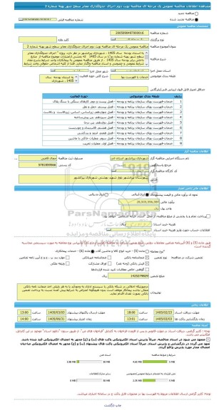 مناقصه، مناقصه عمومی یک مرحله ای مناقصه نوبت دوم اجرای جدولگذاری معابر سطح شهر پهنه شماره 2