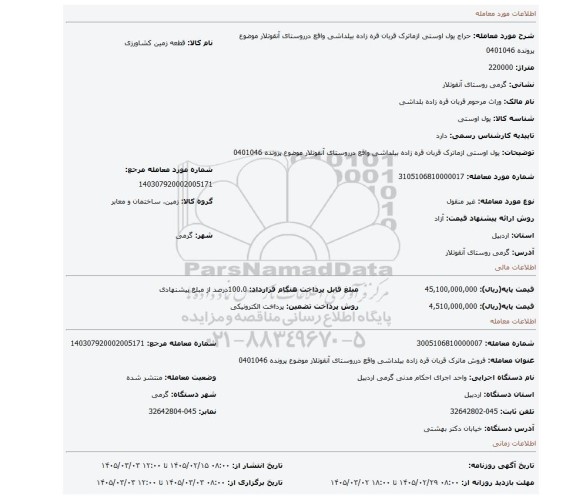 مزایده، یول اوستی ازماترک قربان قره زاده بیلداشی واقع درروستای آنقوتلار موضوع پرونده 0401046