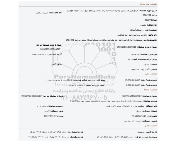 مزایده، زمین مسکونی ازماترک قربان قره زاده بیلداشی واقع درروستای آنقوتلار موضوع پرونده 0401046