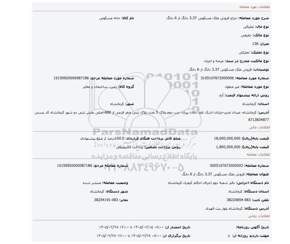 مزایده، فروش ملک مسکونی 3.37 دانگ از 6 دانگ