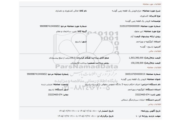 مزایده، فروش یک  قطعه زمین گوشه