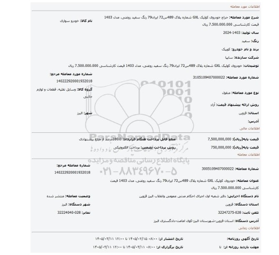 مزایده، خودروی کوئیک GXL شماره پلاک 489س72 ایران79 رنگ سفید روغنی، مدل 1403 قیمت کارشناسی 7.500.000.000 ریال