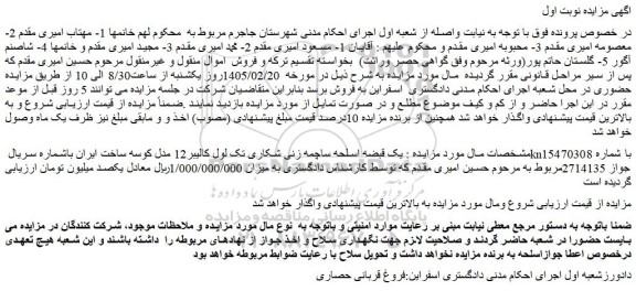 مزایده یک قبضه اسلحه ساچمه زنی شکاری تک لول کالیبر12 مدل کوسه