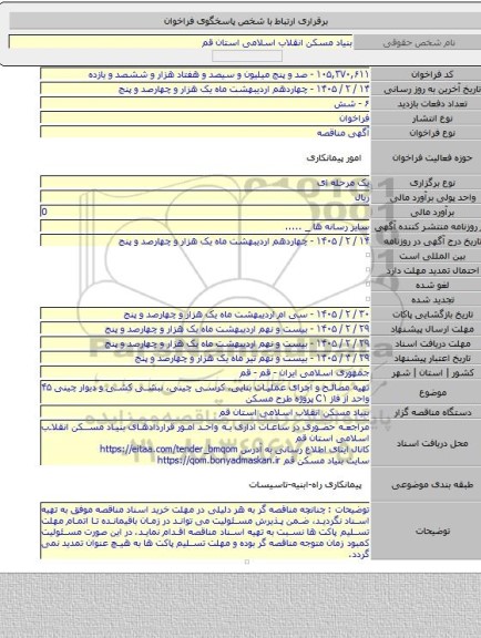 مناقصه, تهیه مصالح و اجرای عملیات بنایی، کرسی چینی، نبشی کشی و دیوار چینی  ۴۵ واحد از فاز C۱ پروژه طرح مسکن