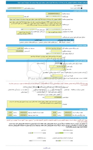 مناقصه، مناقصه عمومی یک مرحله ای اجرای لکه گیری معابر سطح شهر پهنه شماره یک شهری ( نوبت دوم)