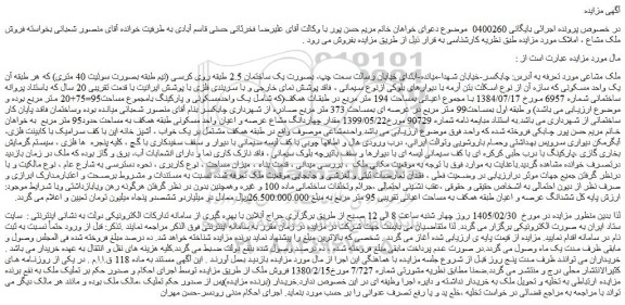 مزایده ملک ششدانگ عرصه و اعیان طبقه همکف به مساحت اعیانی تقریبی 95 متر مربع