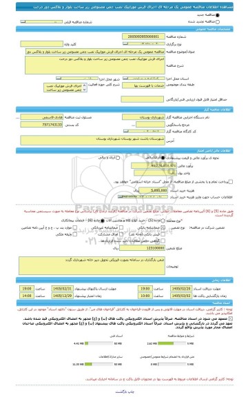 مناقصه، مناقصه عمومی یک مرحله ای اجرای فرش موزاییک نصب چمن مصنوعی زیر ساخت بلوار و بلاکس دور درخت