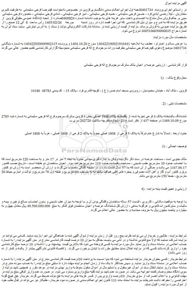 مزایده ششدانگ یکبابخانه پلاک 4 فرعی تجزیه شده از باقیمانده پلاک 1808 اصلی
