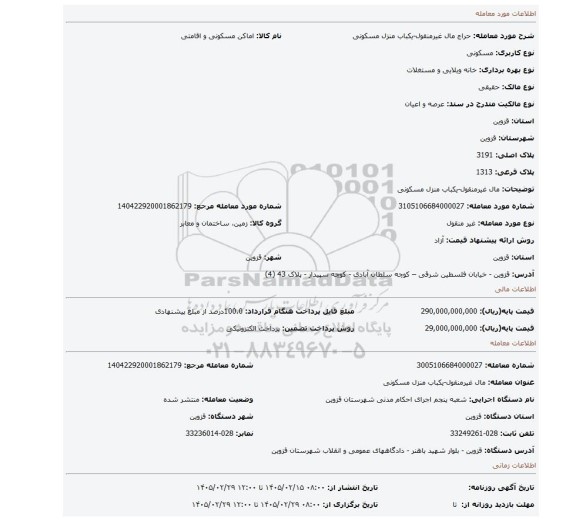 مزایده، مال غیرمنقول-یکباب منزل مسکونی