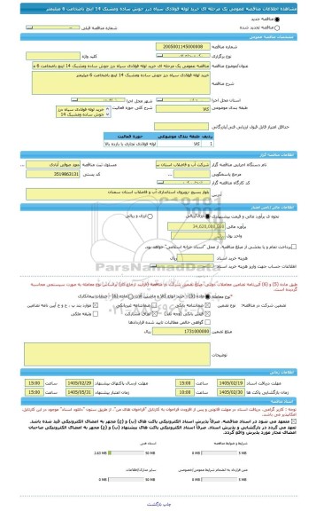 مناقصه، مناقصه عمومی یک مرحله ای خرید لوله فولادی سیاه درز جوش ساده ومشبک 14 اینچ باضخامت 6 میلیمتر