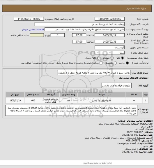 استعلام بتادین سبز 1 لیتری = 400 لیتر
پرداختی 4 ماهه
هزینه حمل با فروشنده